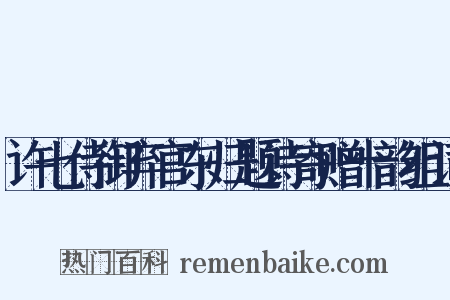 许七侍御弃官东归题诗寄赠十韵组词是什么意思的图片